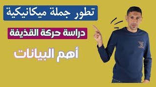 الدراسة البيانية لحركة قذيفة هاااام باك 2021 الاستاذ طيايبة
