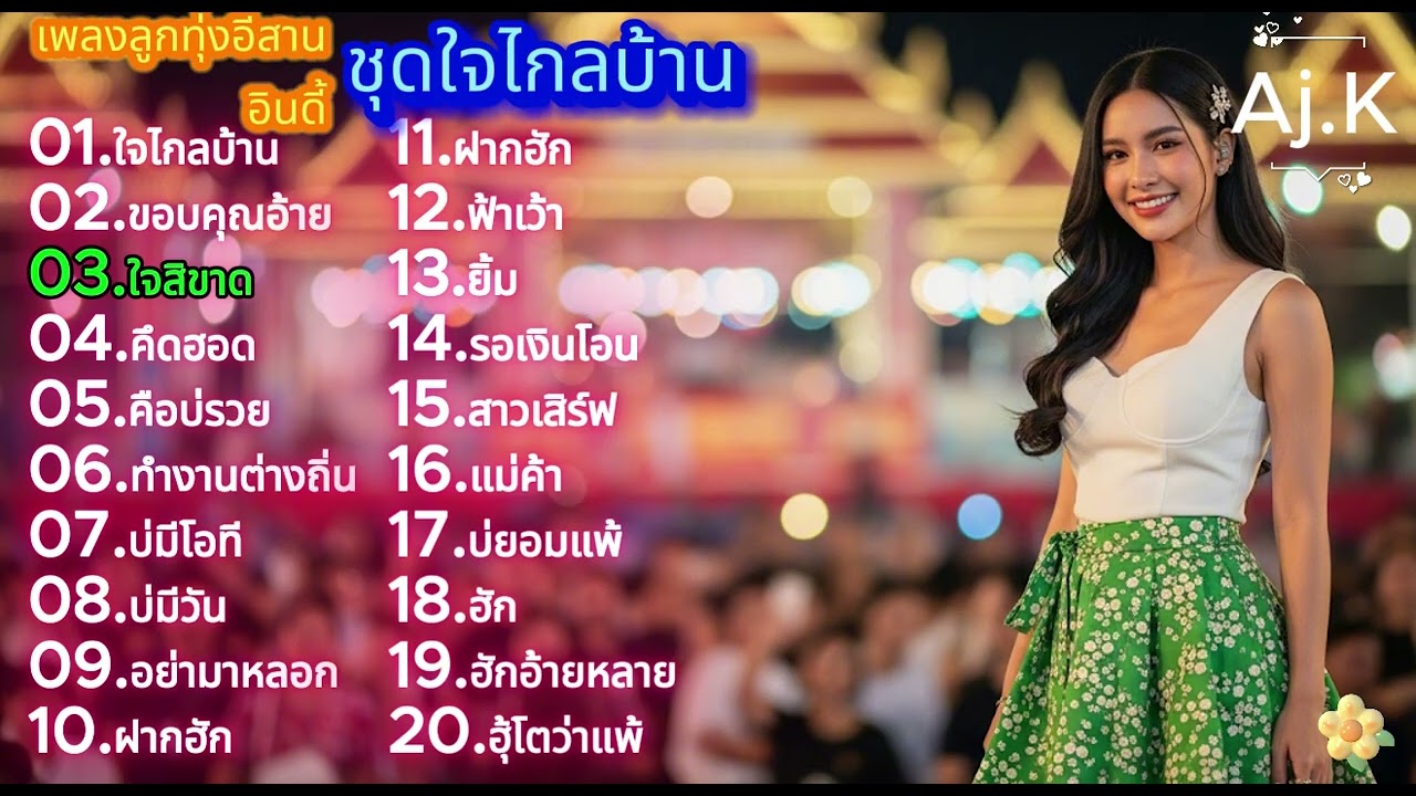 เพลงหมอลำเพื่อชีวิต /พลงอีสาน / เพลงหมอลำ/ เพลงโดนใจ ฟังสบาย ๆ