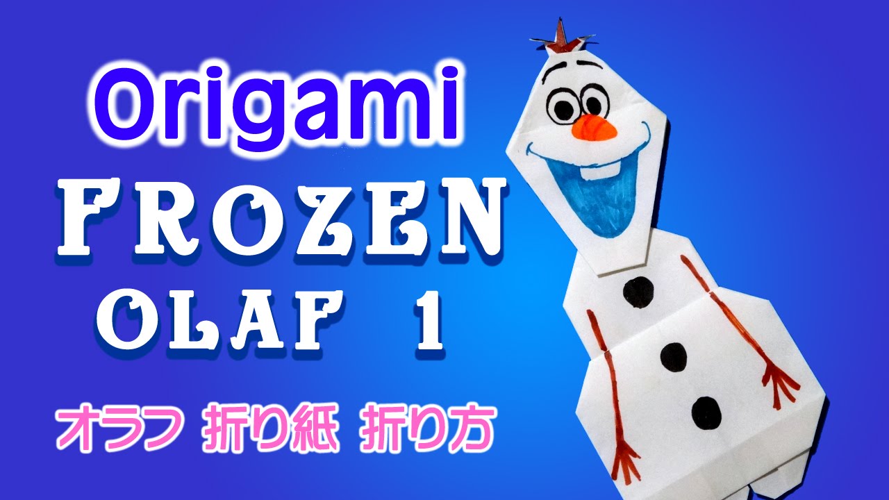 Origami Frozen Olaf Part 1 折り紙 アナ雪 オラフ 折り方 その1 Youtube