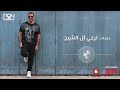 عمرو دياب مالك غيران 