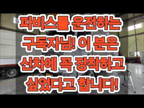 파비스 중고차에 장착하고 이 번에는 신차에 바로 장착하려고 <strong>인천에서</strong> 부산까지 단숨에 내려왔는데 아직도 망설이는 파비스차 구독자님들은 하루속히 장착하여 부자되세요!