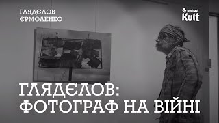 Фотограф на війні, бачити невидиме | Глядєлов, Єрмоленко