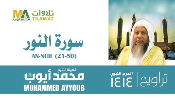 سورة النور (21-50) من تراويح المسجد النبوي 1414 - الشيخ محمد أيوب