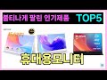 휴대용모니터 인기제품 TOP5