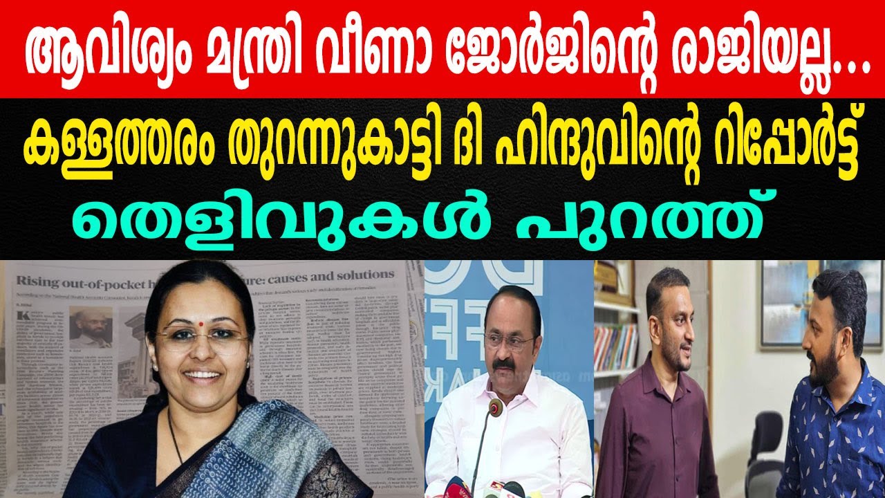 ആവിശ്യം മന്ത്രി വീണാ ജോർജിന്റെ രാജിയല്ല... | കള്ളത്തരം തുറന്നുകാട്ടി ദി ഹിന്ദുവിന്റെ റിപ്പോർട്ട്