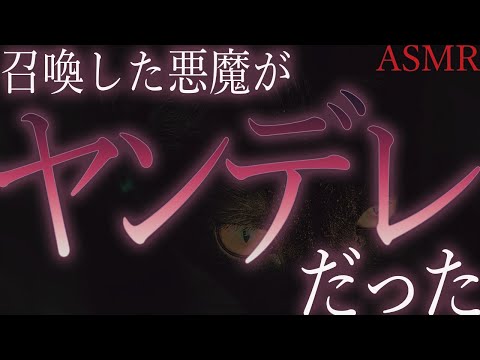 【ヤンデレ　ASMR】召喚した悪魔はどうやらヤンデレらしい【男性向け　シチュエーションボイス】