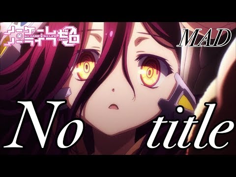 【MAD】ノーゲーム・ノーライフ ゼロ「No title」