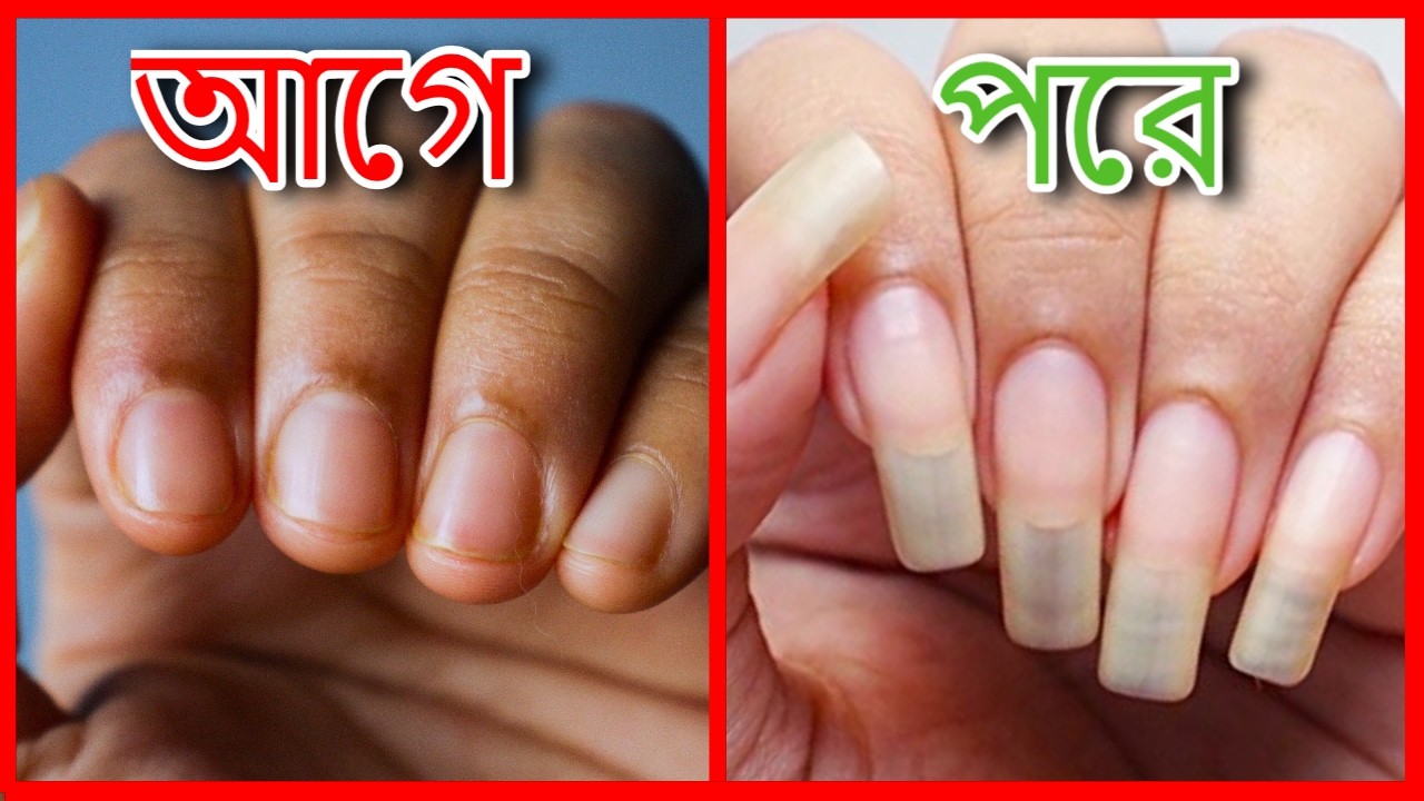 How To Grow Really Long Nails Bangla Tutorial নখ বড় করার উপায়