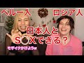 【外国人の本音】マリアランドのマリアさんに日本人とできるか聞いてみた🙈💕