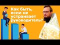 Как быть, если не устраивает руководитель? Священник Антоний Русакевич