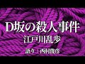 【朗読・後説】江戸川乱歩『D坂の殺人事件』語り：西村俊彦【トーク：カレーの話】