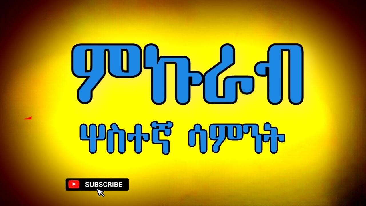 የዐቢይ ጾም ሦስተኛ ሳምንት ምኩራብ