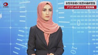 【速報】女性司会者に処罰の最終警告 アフガンのタリバン暫定政権