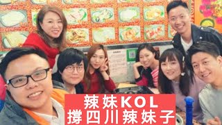 KOL100 四大辣妹力撐四川辣妹子!【直播片段 20-1-13】