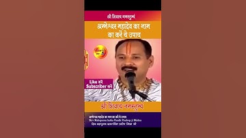 #श्रम्भेश्वर महादेव के नाम से करे ये अचूक उपाय # Pandit Pradeep Ji Mishra