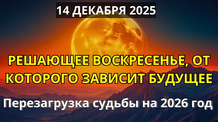 СУДЬБОНОСНОЕ ВОСКРЕСЕНЬЕ! ЭТОТ ДЕНЬ МЕНЯЕТ ТВОЮ СУДЬБУ В 2026 ГОДУ