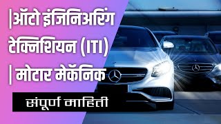 ITI Motor mechanic | मोटार मेकॅनिक | ऑटो इंजिनिअरिंग टेक्निशियन ट्रेड माहिती