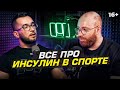 Инсулин - как он спасает спортсменов и диабетиков. Подкаст с врачом