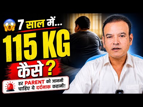 😱 7 साल में 115 KG ! हर Parent को जाननी चाहिए ये दर्दनाक कहानी | Dr Brajpal thumbnail