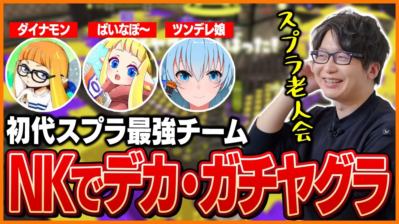初代スプラ最強チームがデカ・ガチヤグラで再び集結ｗｗｗｗ【たいじ/ダイナモン/ぱいなぽ～/ツンデレ娘/スプラトゥーン3】