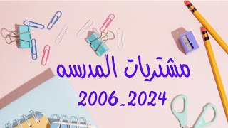 مشتريات المدرسة 2023 -2024?Back to School