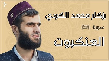 سورة العنكبوت (کاملة) القارئ رزكار محمد الكردي | Surah Al-Ankabut Rizgar Kurdy