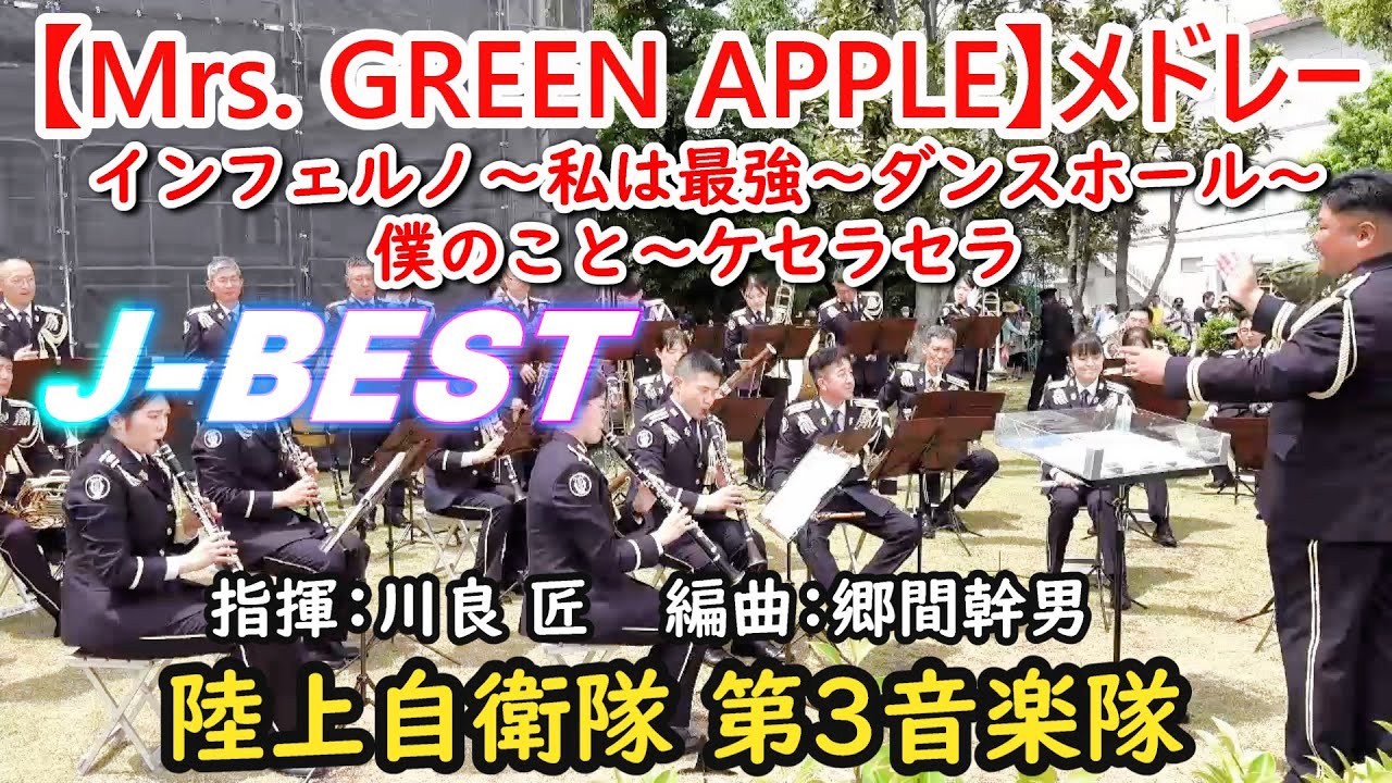 吹奏楽】Mrs.GREEN APPLE メドレー『J-BEST インフェルノ～私は最強 