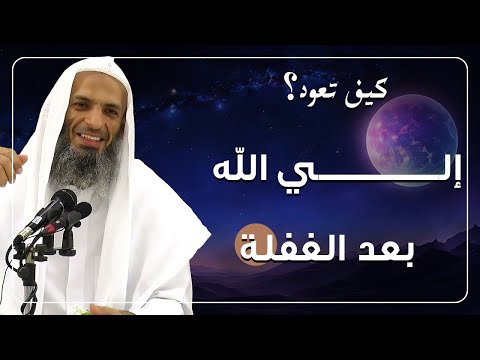 كيف تعود إلى الله بعد الغفلة وتفتح صفحة جديدة الشيخ خالد إسماعيل