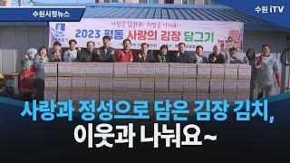 사랑과 정성으로 담은 김장 김치, 이웃과 나눠요~