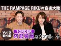THE RAMPAGE RIKUの「音楽大陸」Vol.6 番外編「阿部顕嵐さんとカフェトーク」