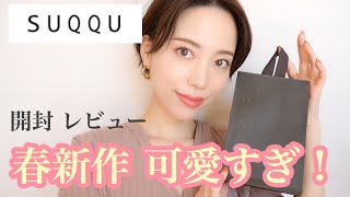 あいりさんからお誕生日プレゼント頂いたので一緒に開封しましょう♡【SUQQU 春の新作】