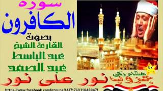 ‫‏نور_على_نور_خلى_الضلمه_تغور‬: سورة الكافرون بصوت القارئ عبد الباسط عبد الصمد نقاء عالى الجودة