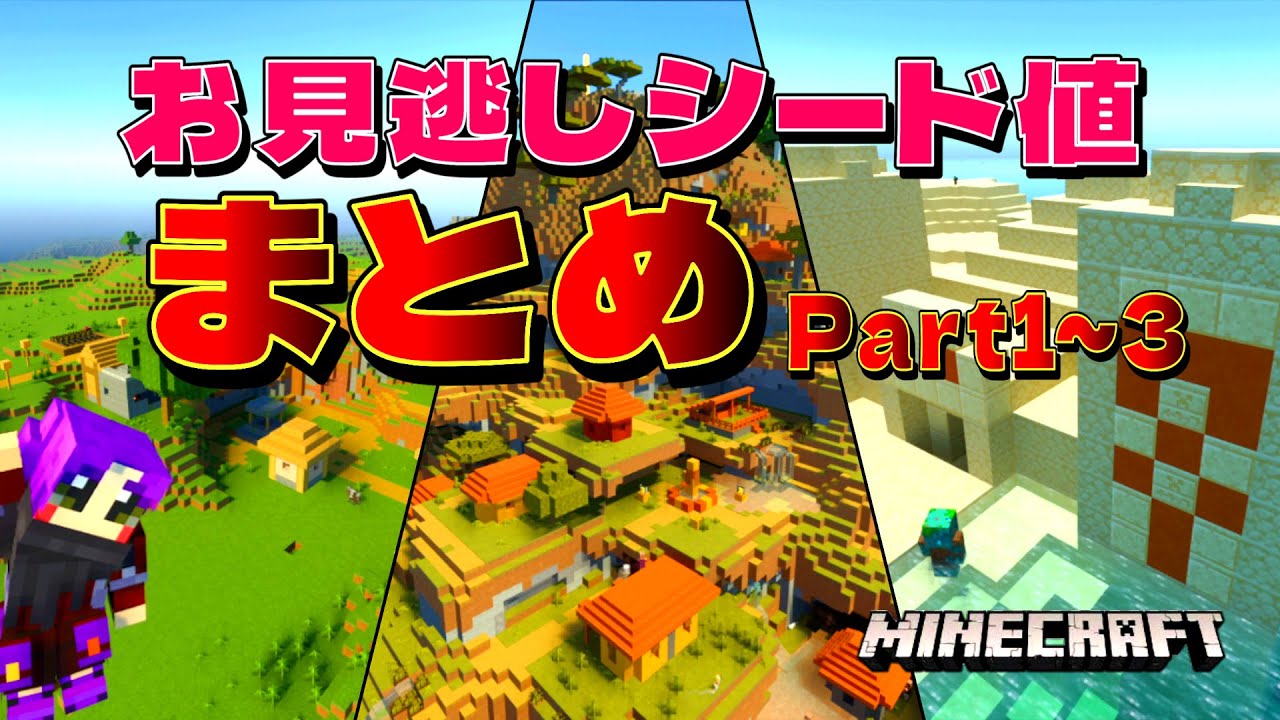 神シードver1 18 今週の短編厳選シード値まとめ Part1 マイクラ統合版 Best Seed Youtube 神シードver1 18 今週の短編厳選シード値まとめ Part1 マイクラ統合版 Best Seed Youtube