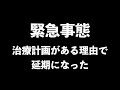 【緊急事態発生！！】治療計画の変更を余儀なくされています💦