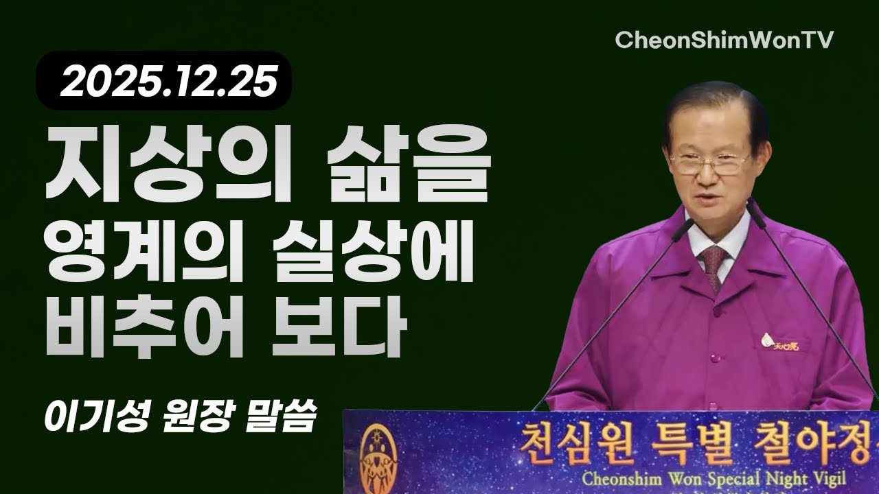 지상의 삶을 영계의 실상에 비추어 보다-말씀-이기성 원장-1464회 천심원특별철야정성