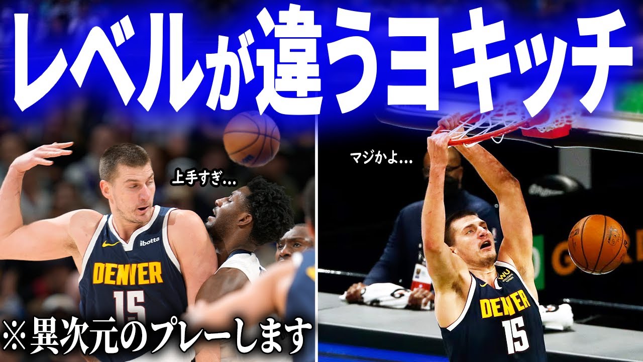 【最強ビッグマン】「ジョーカー」と呼ばれるニコラ・ヨキッチのスーパープレイ30連発！