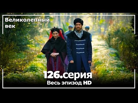 Великолепный век серия 126