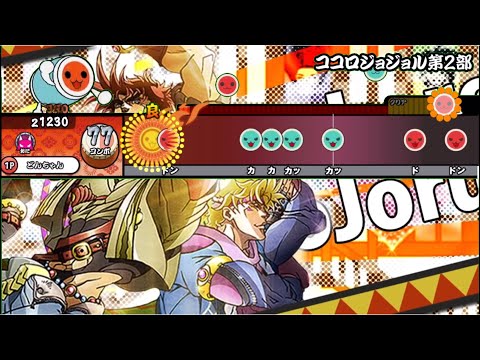 【創作譜面】ココロジョジョル第2部 / Nero　太鼓さん次郎