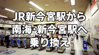 JR新今宮駅から南海･新今宮駅へ乗り換え