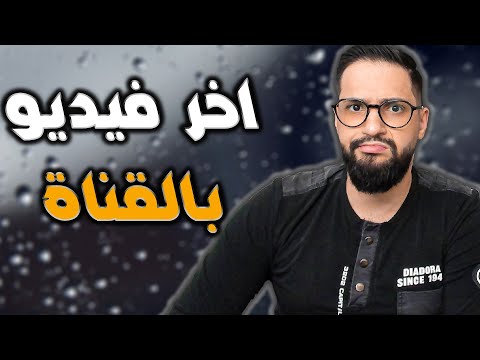 اخر فيديو بالقناة😭😭