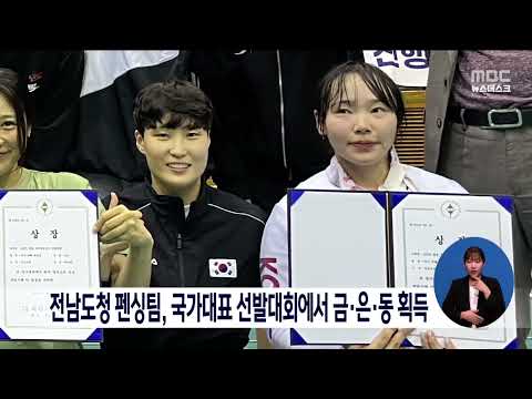 <strong>전남도청</strong> 펜싱팀, 국가대표 선발대회에서 금*은*동 획득[목포MBC 뉴스데스크]