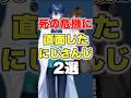 にじさんじ 死の危機に直面したにじさんじ2選 にじさんじ にじさんじ切り抜き 切り抜き
