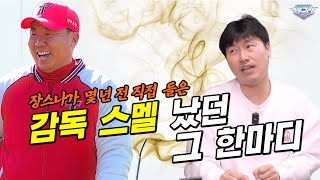 불과 몇년 전! 인터뷰 중 타격코치 이범호에게서 났던 감독 스멜 | 선수로서의 이범호는?