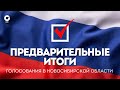 Предварительные итоги голосования в Новосибирской области | OTC LIVE — прямая трансляция