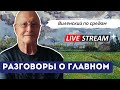 Виленский по Средам