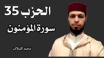 الحزب 35 برواية ورش عن نافع ، المصحف المرتل مقسم الى  أحزاب
