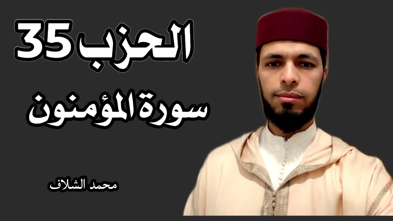 الحزب 35 برواية ورش عن نافع ، المصحف المرتل مقسم الى  أحزاب