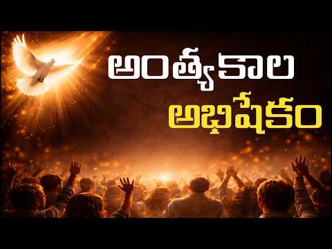 అంత్యకాల అభిషేకం / Anthyakala abhishekam song / Jesus songs / Christian worship songs / jesus song