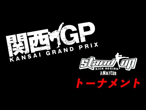 2025/4/20 Stand upアマチュア関西GRAND PRIX2025 vol.1 各