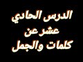 الدرس الحادي عشر عن كلمات وجمل اكثر استخدام في اليوم باللغة الزغاوة الثقافية